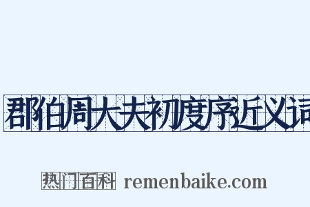 郡伯周大夫初度序近义词是什么意思的图片